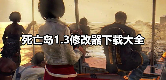 死亡岛 修改器-死亡岛修改器下载大全图标