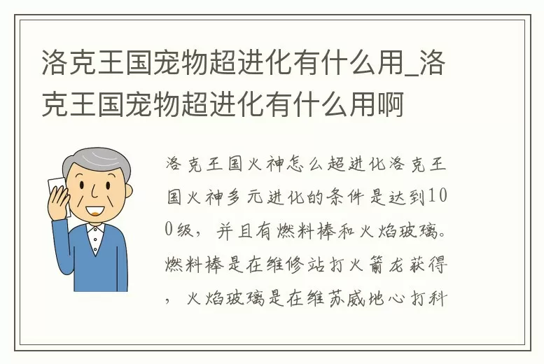洛克王国宠物超进化有什么用 (洛克王国宠物超进化有什么用处)缩略图