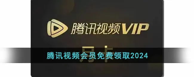 腾讯视频会员免费领取2024 (腾讯视频会员免费领取2024是真的吗)缩略图