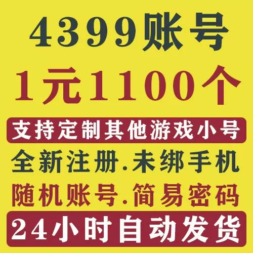4399账号密码大全