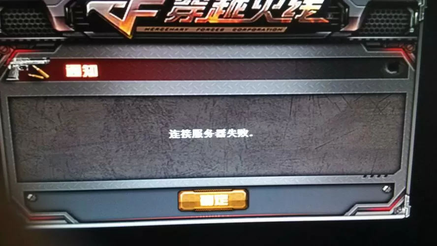 电脑登录cf显示客户端异常