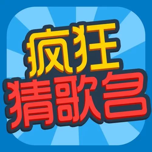 疯狂猜歌app下载