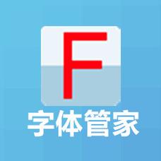 字体管家截图
