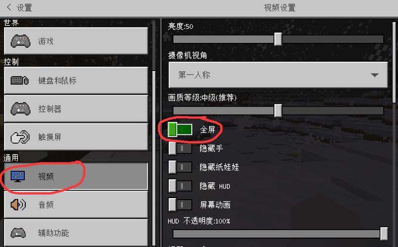 mc全屏怎么开