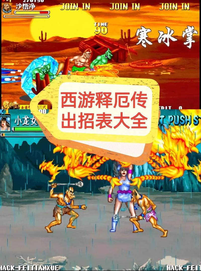 街机西游记释厄传super出招表