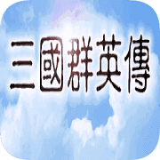 三国群英传单机版手机免费下载游戏截图