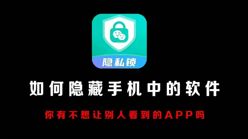 应用隐藏软件免费版/手机版/安卓版缩略图