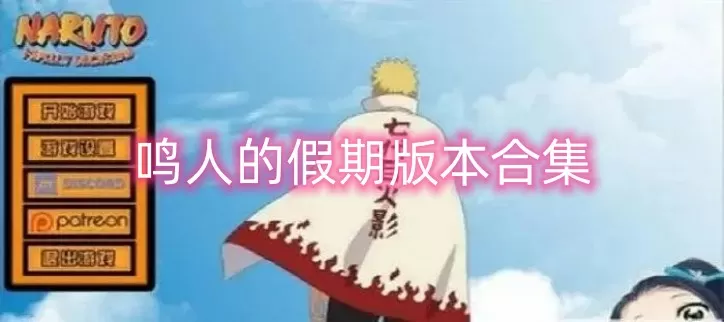 鸣人的假期7.0无白屏无广告-鸣人的假期缩略图