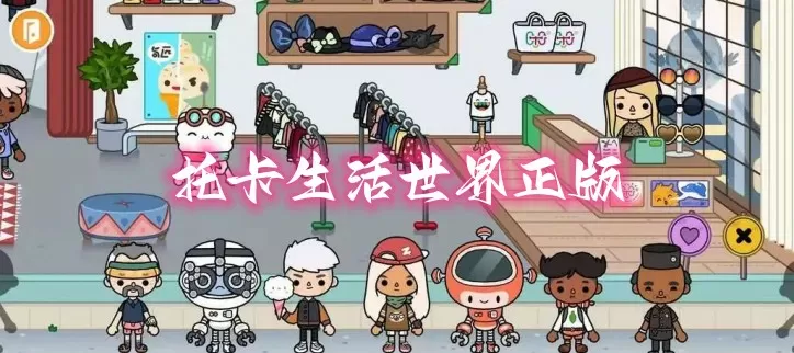 托卡生活世界正版下载-托卡生活世界正版缩略图