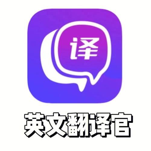 英文翻译软件截图