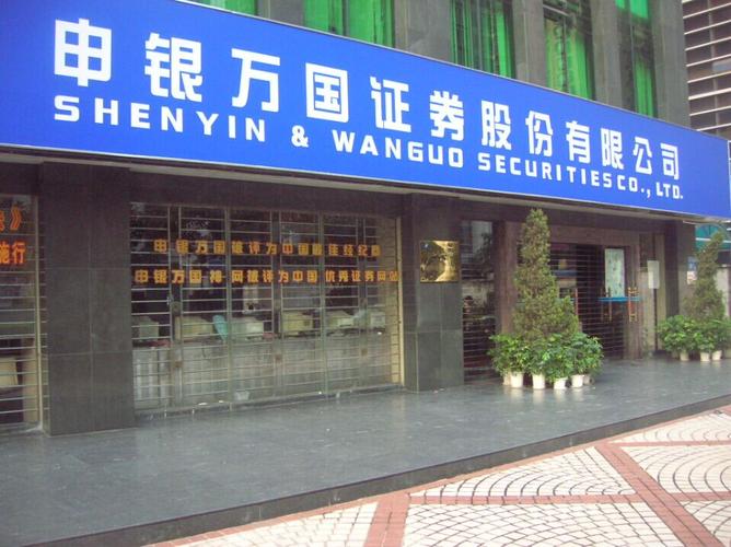 申银万国