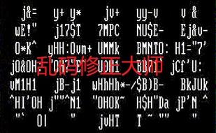乱码修正大师