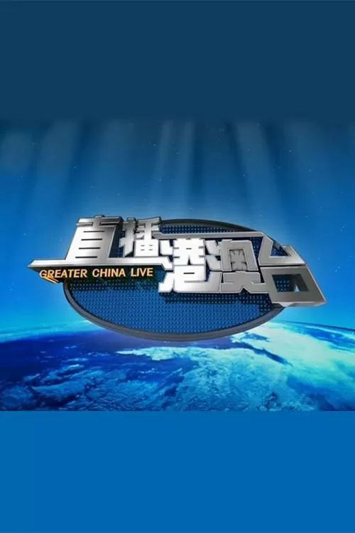今日港澳台直播在线观看游戏截图
