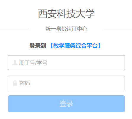 西安科技大学教务系统图标
