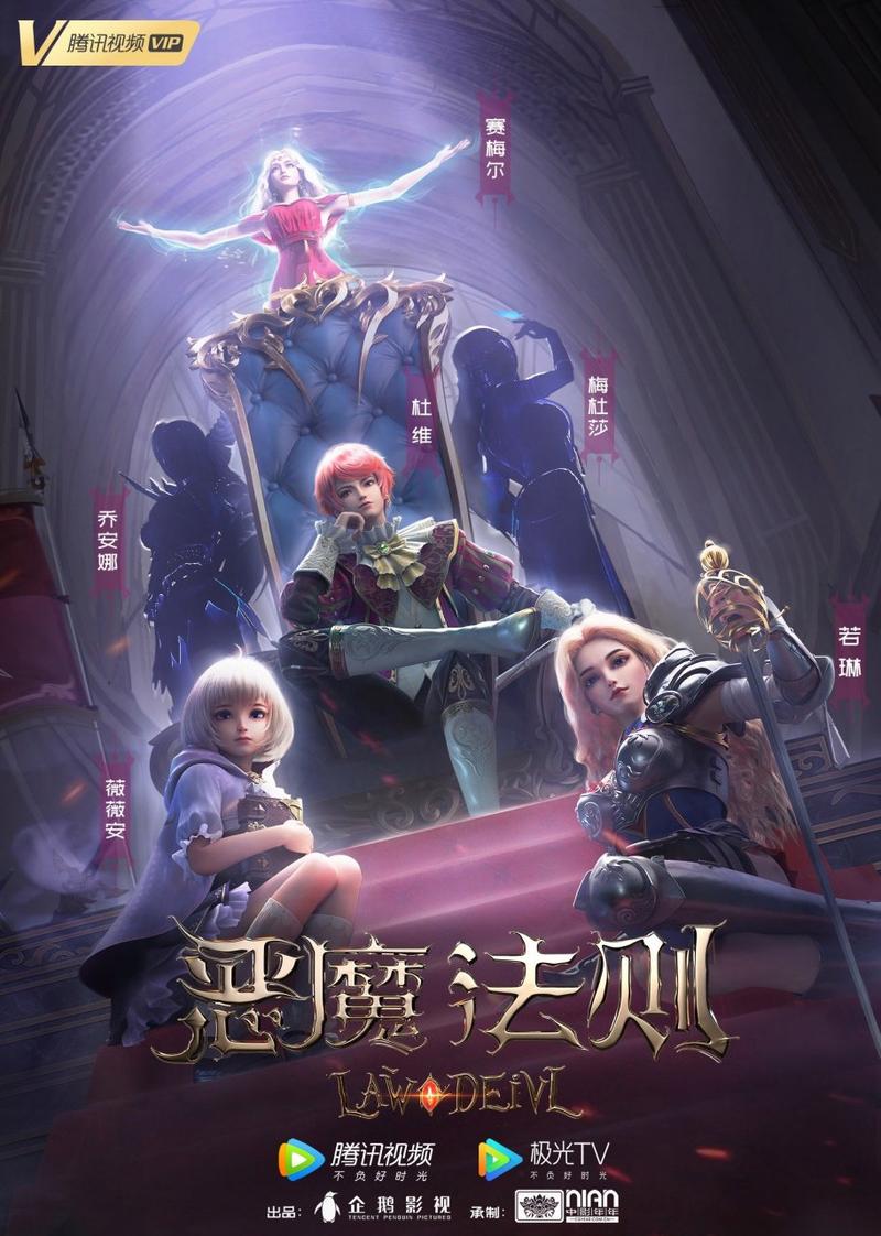 恶魔的法则