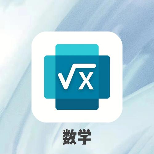 数学软件推荐图标