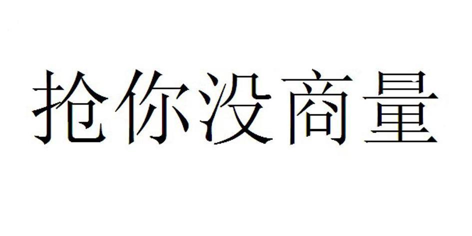 抢你没商量