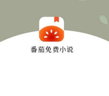 番茄小说免费版旧版