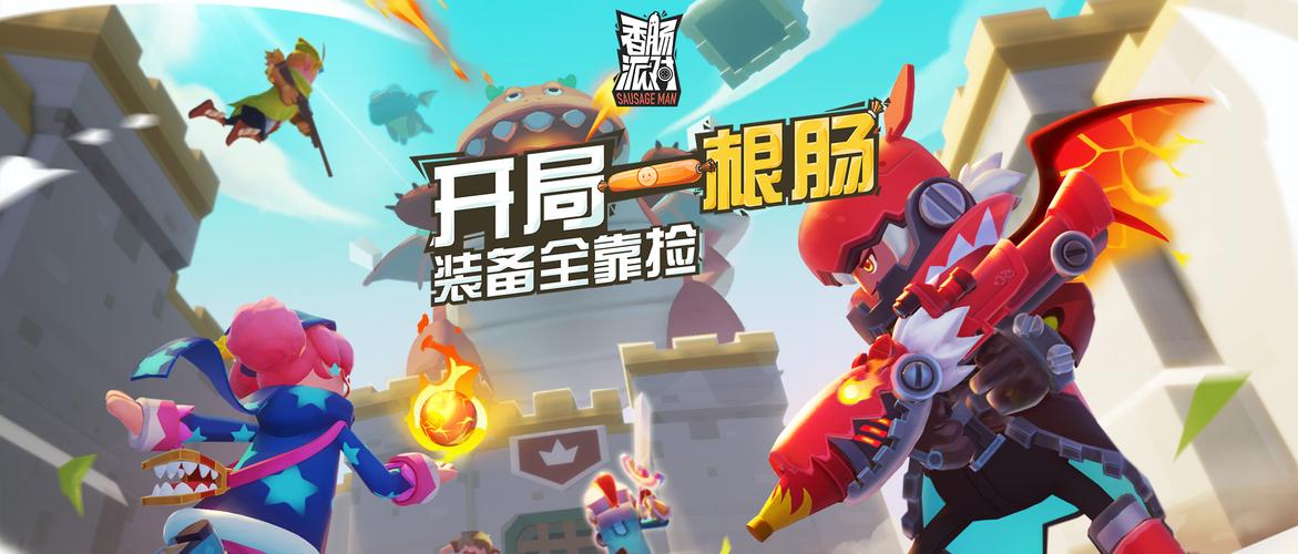 香肠派对科技悬浮窗版v1.0.0