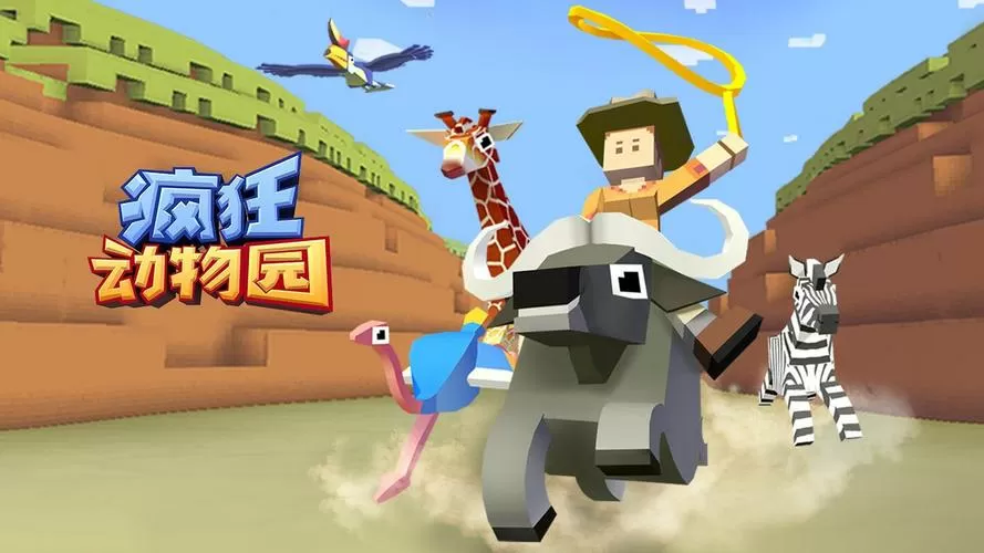 疯狂动物园全版本破解截图