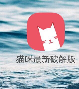 喵咪最新破解版apk