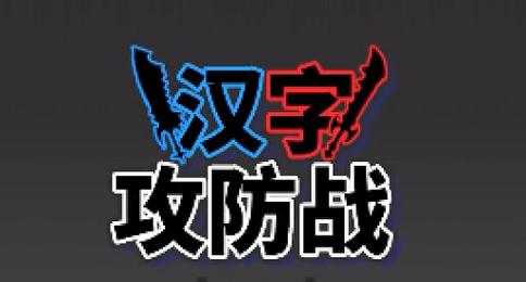 汉字攻防战免广告免实名图标