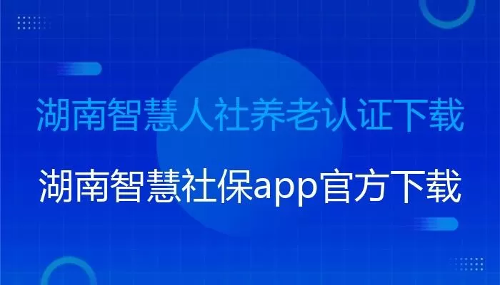智慧人社湖南养老认证