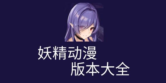 妖精动漫app下载_下载安装v1_3dm手游缩略图