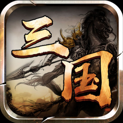 三国争霸下载截图