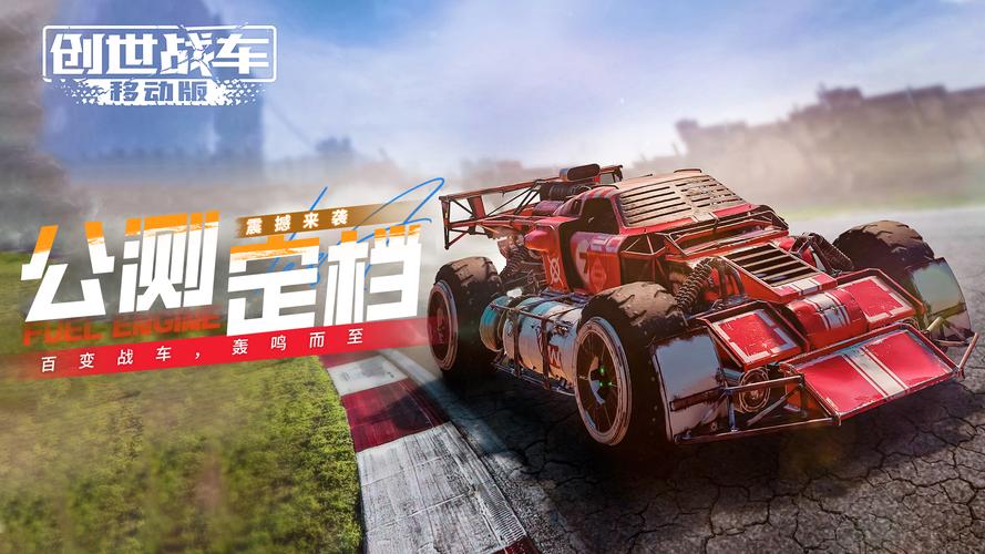 创世战车官网下载最新版中文缩略图