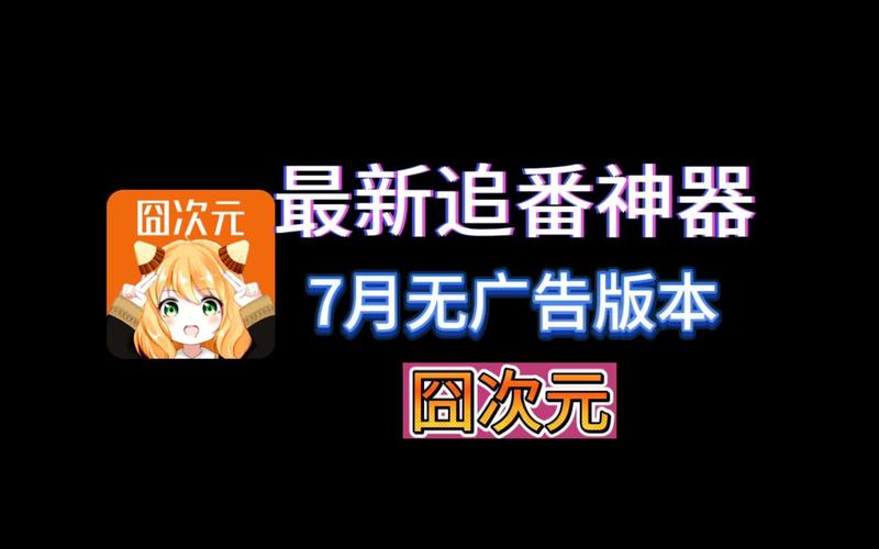 囧次元动漫官网版2023最新版下载