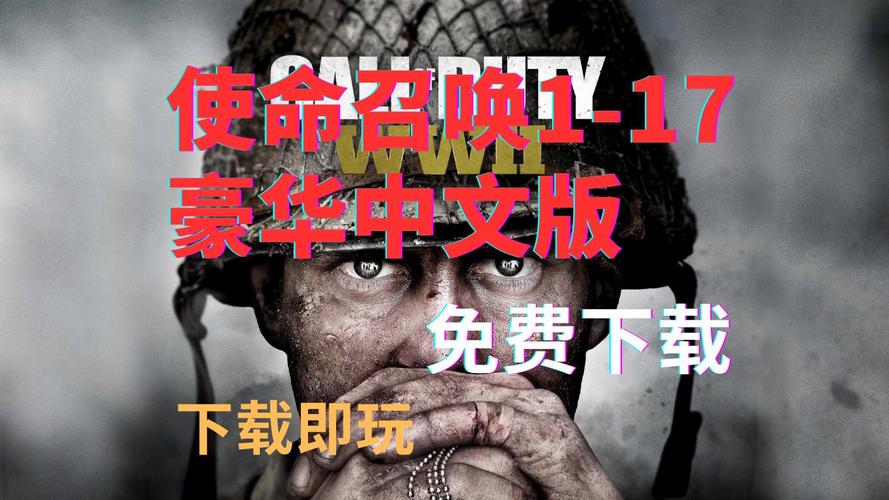 使命召唤1中文下载手机版缩略图