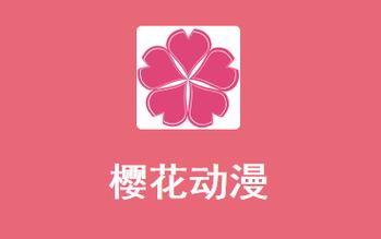 樱花动漫app免广告版本下载安装截图