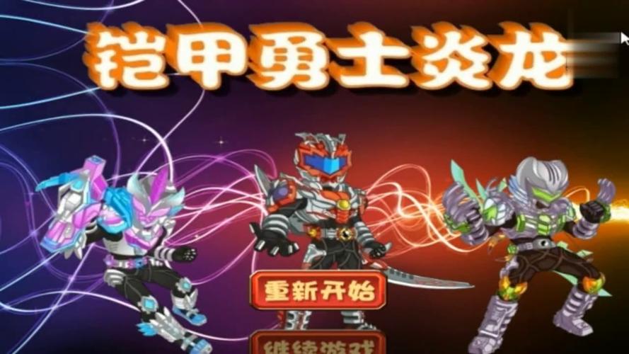 铠甲勇士小游戏4399