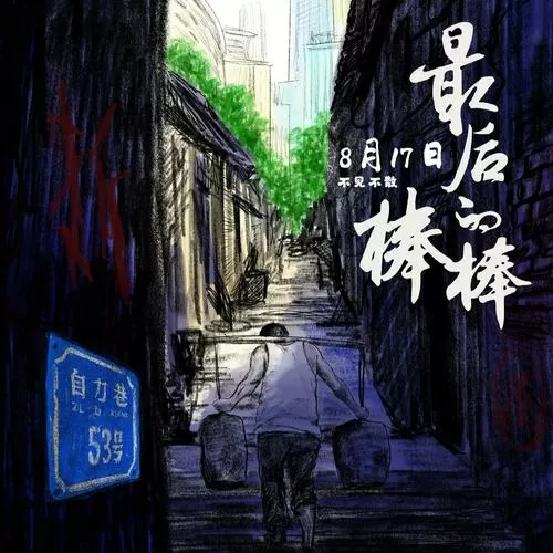 最后的棒棒动漫截图
