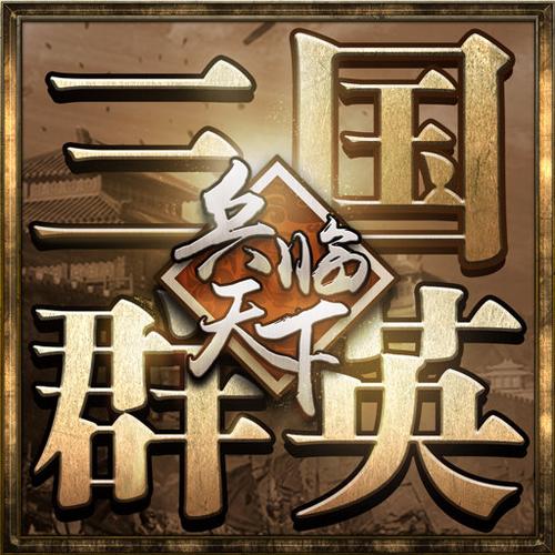三国群英之兵临天下手游下载