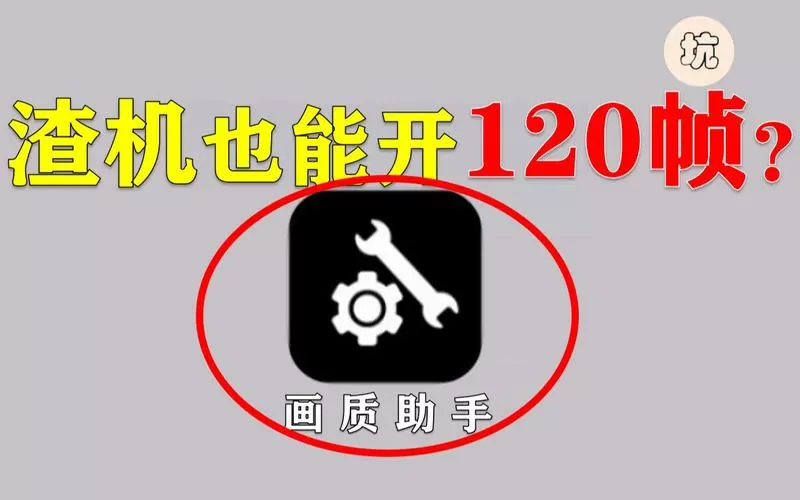 渣机画质助手截图