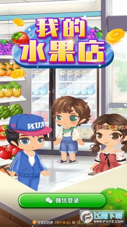 我的水果店赚钱下载