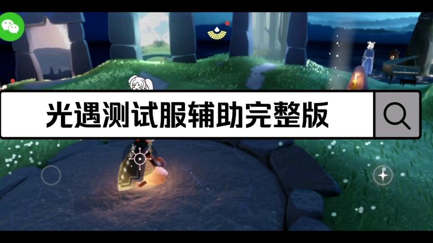 光遇辅助工具