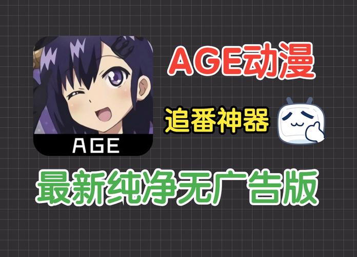 AGE动漫下载APP免费