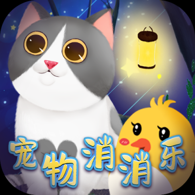 萌宠消消乐红包版下载