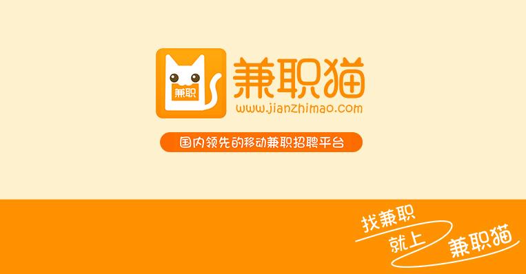 兼职猫兼职是真的吗