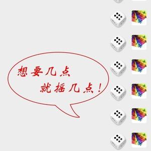 微信骰子辅助工具免费教程图标