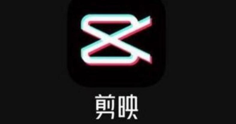 剪映5.4.0版本下载安卓图标