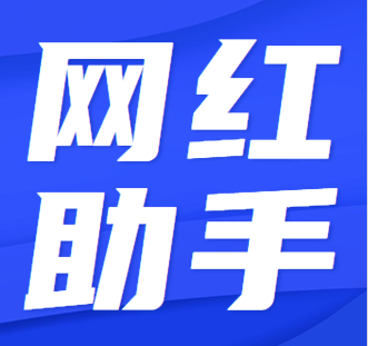 网红助手
