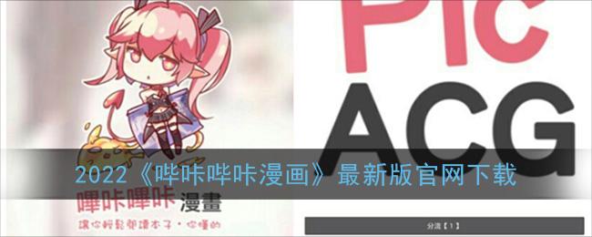 哔咔哔咔漫画picacg官网app