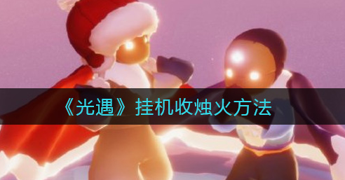 光遇开挂神器v1.0.2图标