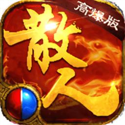 散人高爆版禮包碼怎么兌換