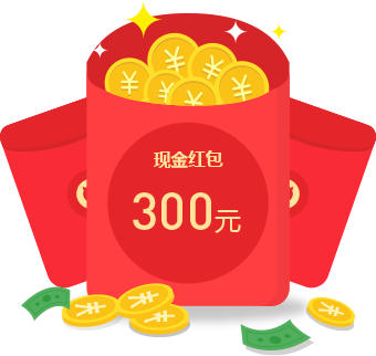 免费领300元红包