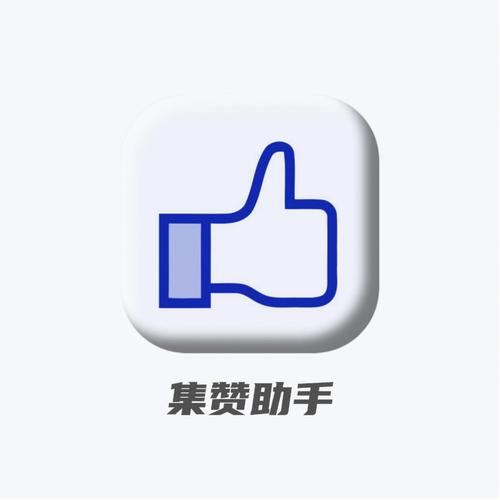 朋友圈集赞神器软件